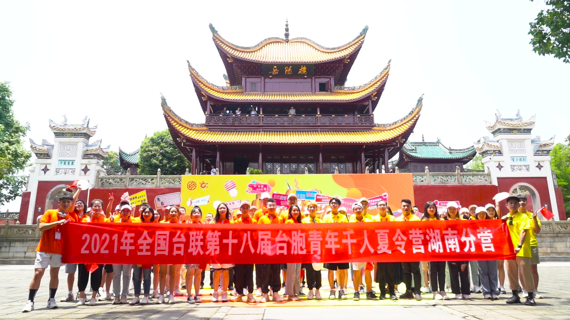 2021.7.19“恰同學少年”2021年第十八屆臺胞青年千人夏令營湖南分營活動（岳陽樓）_（無水?。Moment.jpg