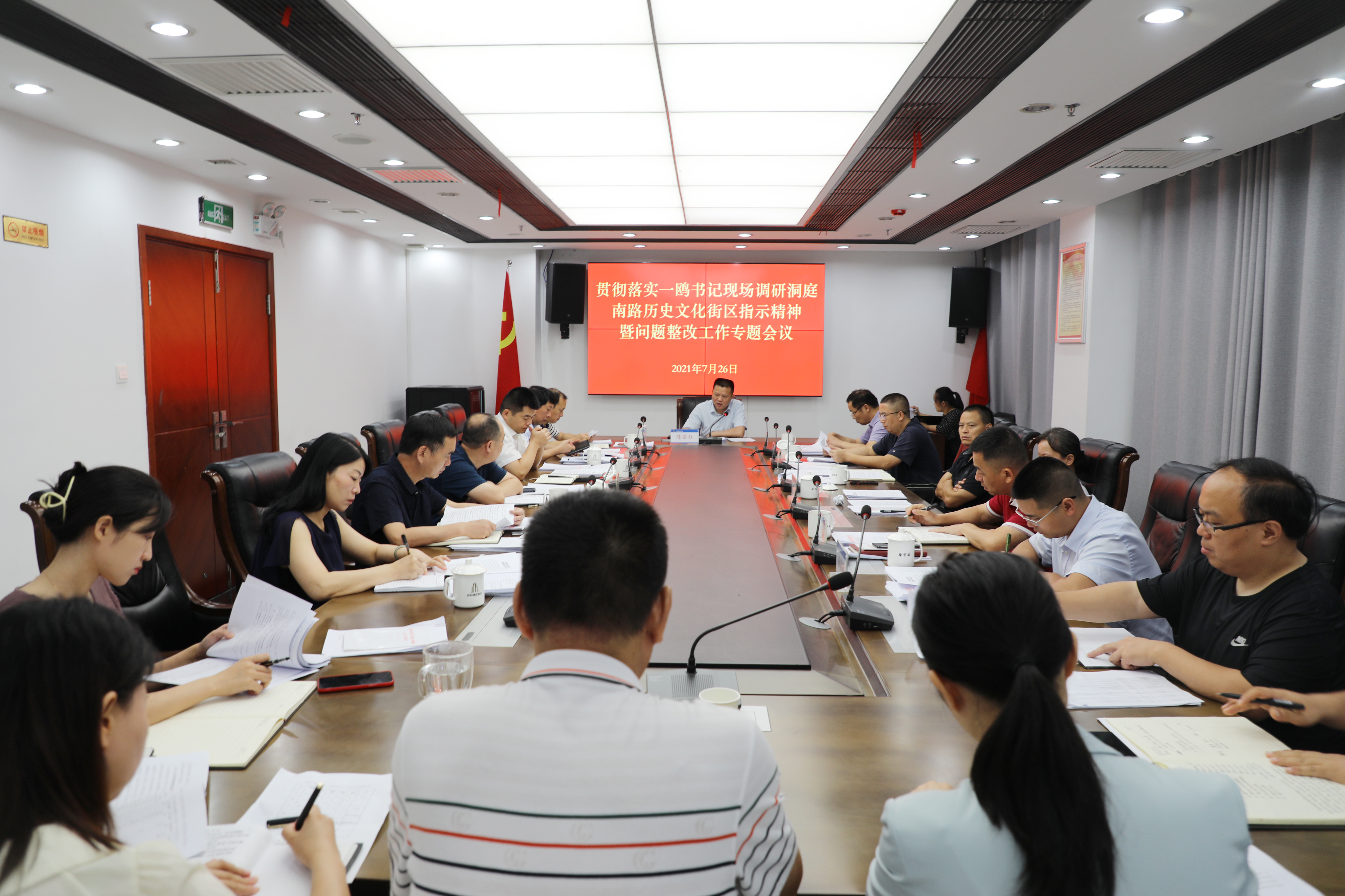 7.26貫徹落實(shí)一鷗書記現(xiàn)場調(diào)研洞庭南路歷史文化街區(qū)指示精神暨問題整改工作專題會(huì)議.jpg 7.26貫徹落實(shí)一鷗書記現(xiàn)場調(diào)研洞庭南路歷史文化街區(qū)指示精神暨問題整改工作專題會(huì)議.jpg
