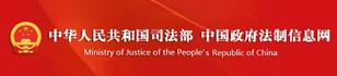中華人民共和國司法部中國**法制信息網