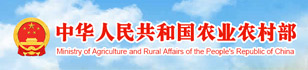 中華人民共和國農業(yè)農村部